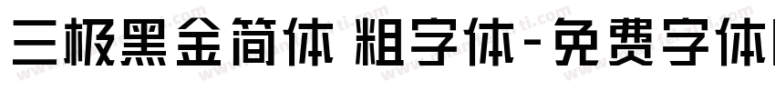 三极黑金简体 粗字体字体转换